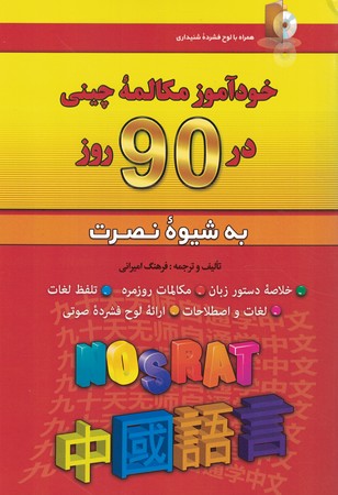 خود آموز مکالمه چینی در 90 روز به شیوه نصرت