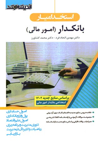استخدامیار بانکدار (امور مالی) 