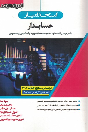 استخدامی حسابداری 