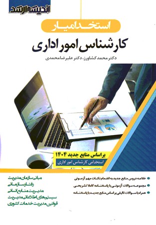 استخدامی امور اداری 