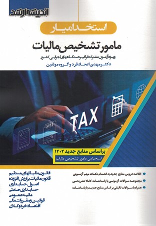 استخدامی مامور تشخیص مالیات 
