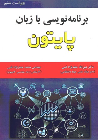 برنامه نویسی با زبان پایتون 2022
