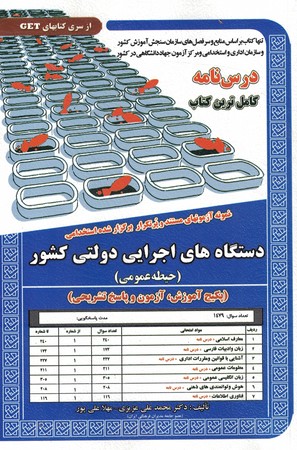 درس نامه کامل دستگاه اجرایی دولتی کشور(حیطه عمومی)
