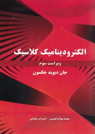 الکترودینامیک کلاسیک 