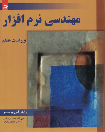 مهندسی نرم ویراست هفتم