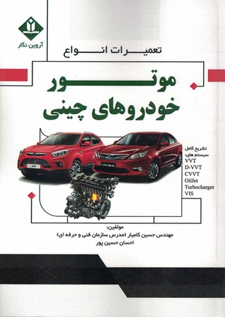 تعمیرات انواع موتور خودروهای چینی 