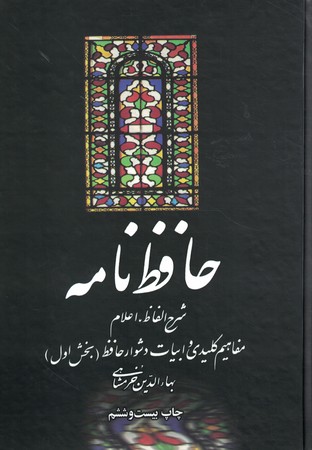 حافظ نامه 