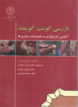 بازرسی گوشت گوسفند 