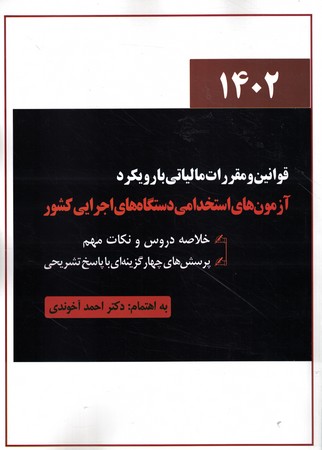 قوانین و مقررات مالیاتی با رویکرد آزمون های استخدامی دستگاه های اجرایی