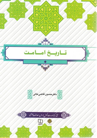 تاریخ امامت