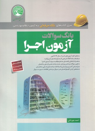 بانک سوالات آزمون اجرا