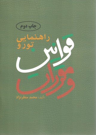 راهنمایی تور و قوانین و مقررات