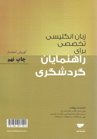 زبان انگلیسی تخصصی برای راهنمای گردشگری 