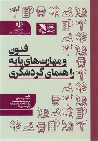فنون و مهارت های پایه راهنمای گردشگری 