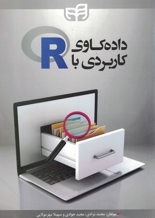 داده کاوی کاربردی با  R