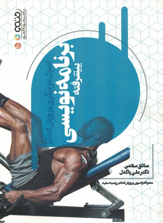 اصول مربیگری پرورش اندام برنامه نویسی پیشرفته