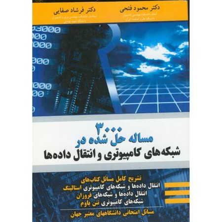 3000مساله شبکه های کامپیوتری وانتقال داده