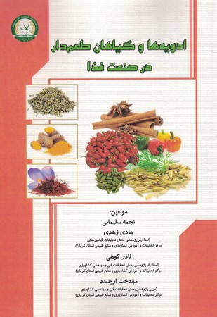 ادویه ها و گیاهان طعم دار در صنعت غذا