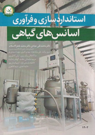 استانداردسازی و فرآوری اسانس های گیاهی