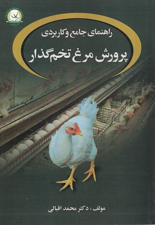 راهنمای کاربردی پرورش مرغ تخم گذار ، اقبالی،ترویج کشاورزی