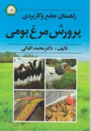 راهنمای جامع و کاربردی پرورش مرغ بومی