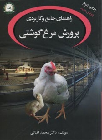 راهنمای جامع و کاربردی پرورش مرغ گوشتی اقبالی