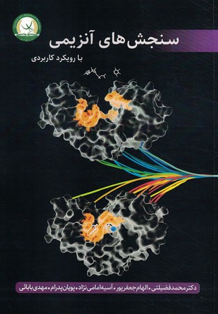 سنجش های آنزیمی 