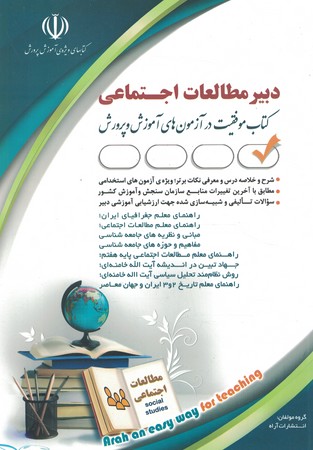 آراه استخدامی دبیر مطالعات اجتماعی  