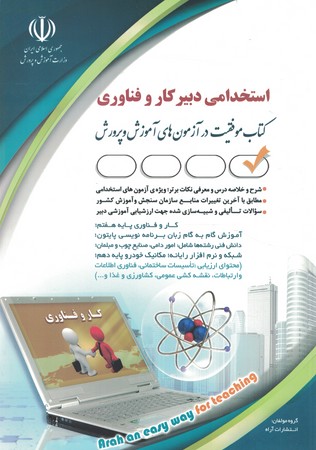 آراه استخدامی دبیر کار و فناوری 