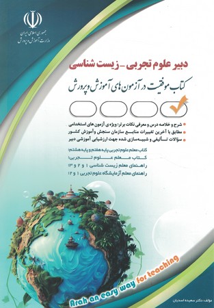 آراه استخدامی دبیر علوم تجربی - زیست شناسی
