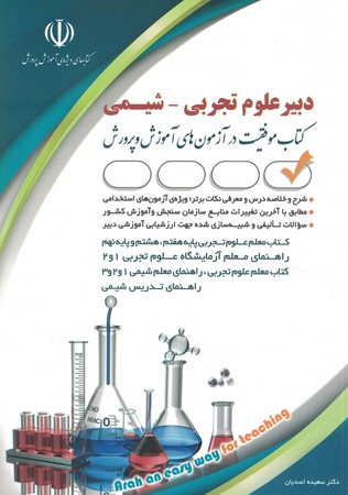 آراه استخدامی دبیر علوم تجربی - شیمی 