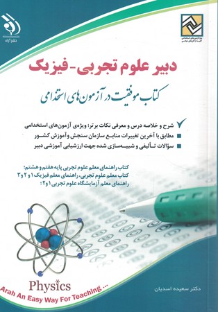آراه استخدامی دبیر علوم تجربی - فیزیک