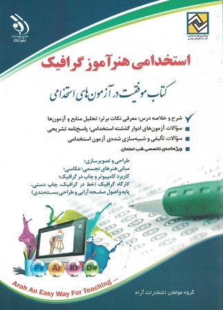 آراه استخدامی هنر آموز گرافیک