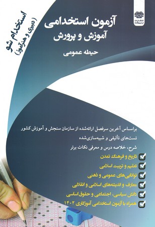 آزمون استخدامی آموزش و پرورش ( حیطه عمومی)