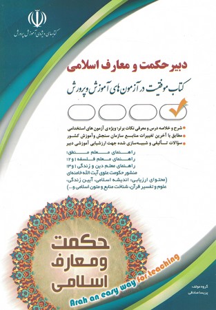 آراه استخدامی دبیر حکمت و معارف اسلامی 