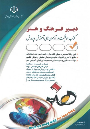 آراه استخدامی دبیر فرهنگ و هنر 