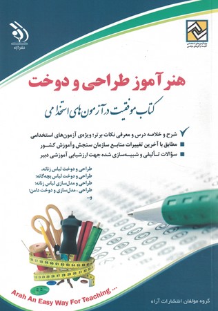 آراه استخدامی طراحی و دوخت 