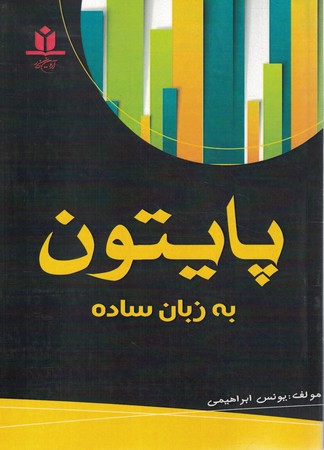 پایتون به زبان ساده