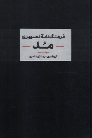 فرهنگ نامه تصویری مد
