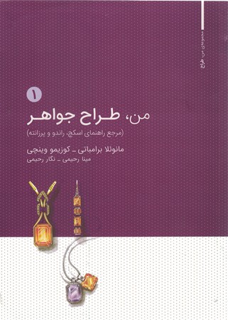 من، طراح جواهر 1