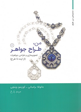 من طراح جواهر 2 (تصویرسازی و طراحی جواهرات از ایده تا طرح)