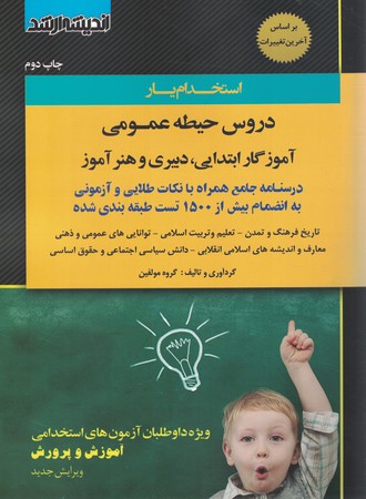 استخدام یار دورس حیطه عمومی آموزگار ابتدایی  1402