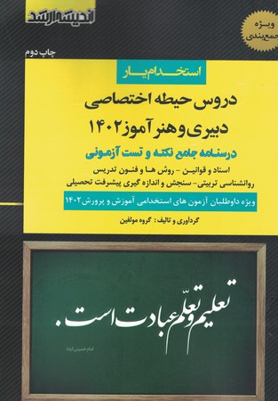 استخدام یار حیطه اختصاصی دبیری و هنر آموز 1402