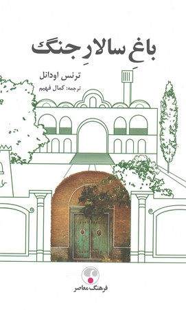 باغ سالار جنگ