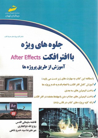 جلوه‌های ویژه با افتر افکت After effects آموزش از طریق پروژه‌ها