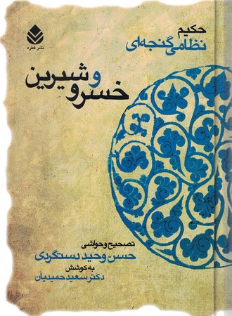 خسرو و شیرین (حکیم نظامی گنجه‌ای)