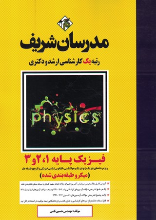 مدرسان فیزیک پایه 1 و 2 و  3