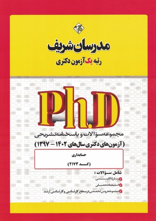 مدرسان مجموعه سوالات و پاسخنامه تشریحی phD  حسابداری  1397- 1402