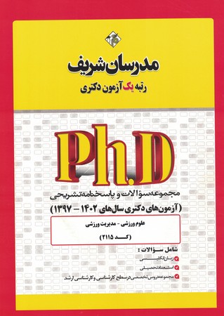 مدرسان مجموعه سوالات و پاسخنامه تشریحی phD علوم ورزشی - مدیریت ورزشی  1397- 1402