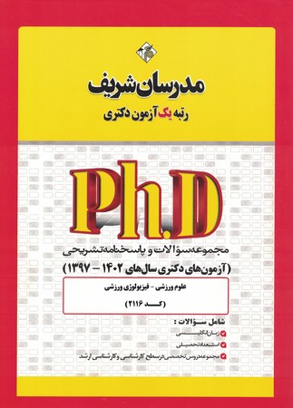 مدرسان مجموعه سوالات و پاسخنامه تشریحی phD  علوم ورزشی - فیزیولوژی ورزشی  1397- 1402